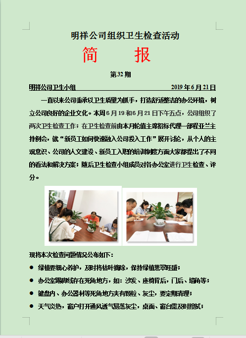明祥公司組織衛(wèi)生檢查活動簡報-第32期